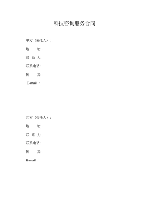 科技咨询服务合同