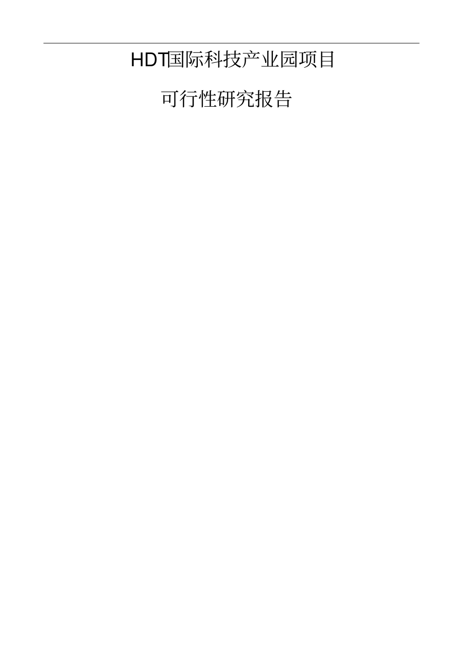 科技园项目可行性研究报告_第1页
