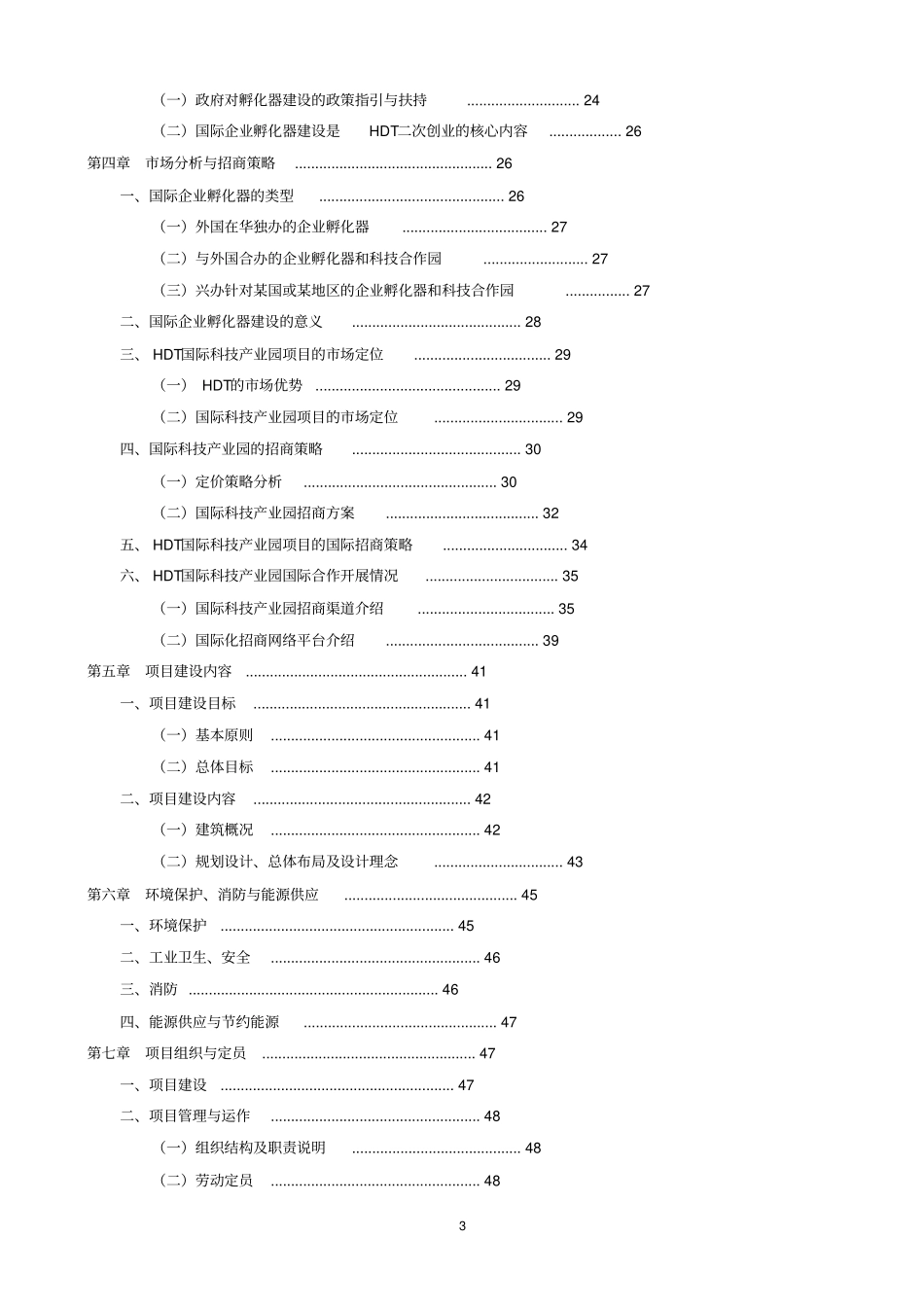 科技园项目可行性研究报告_第3页