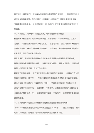 科技园区专业化-运营管理初探