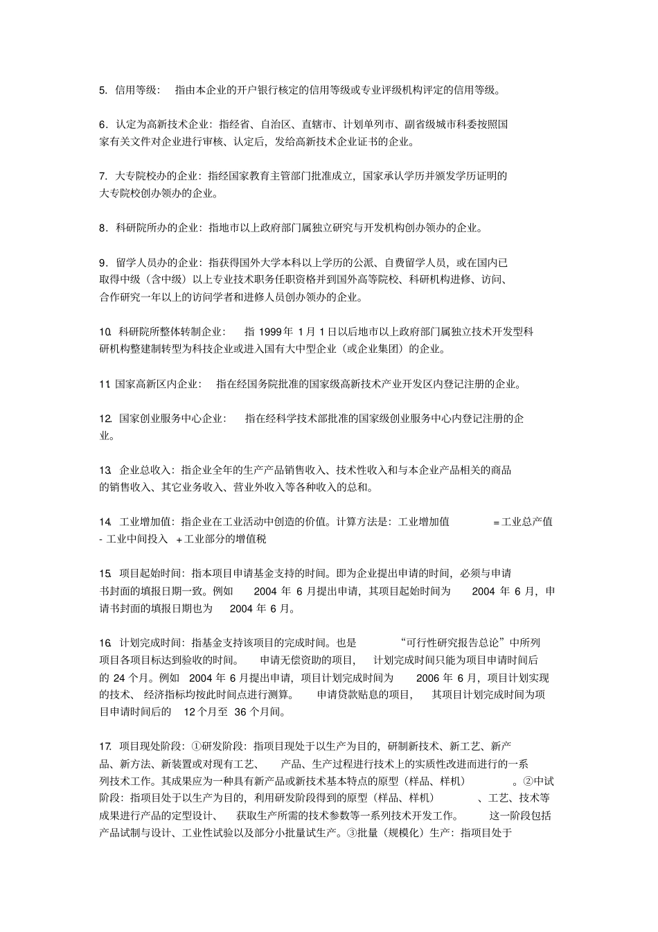 科技型中小企业技术创新基金申报材料样本度_第3页