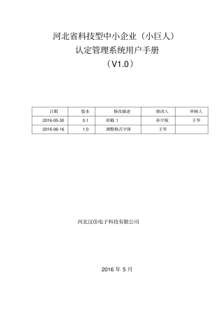 科技型中小企业小巨人认证管理系统用户手册x