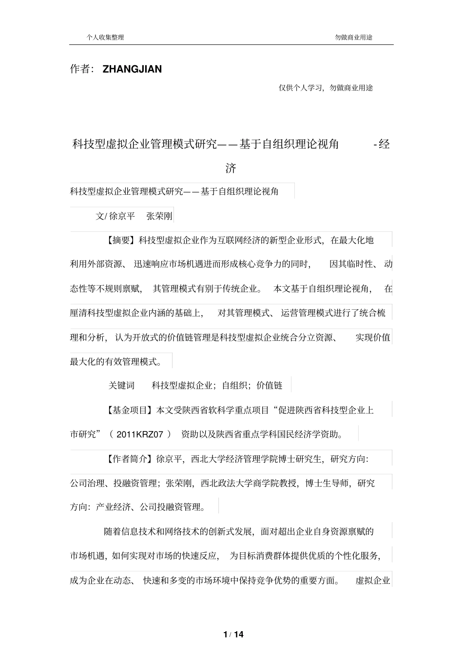 科技型虚拟公司管理制度模式研究——基于自组织理论视角_第1页