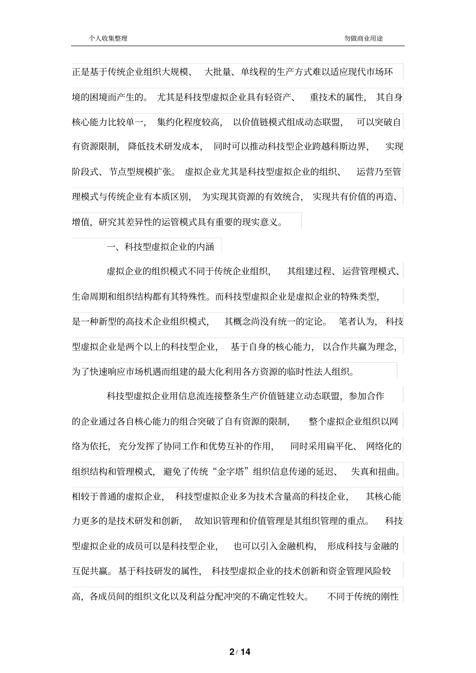 科技型虚拟公司管理制度模式研究——基于自组织理论视角_第2页