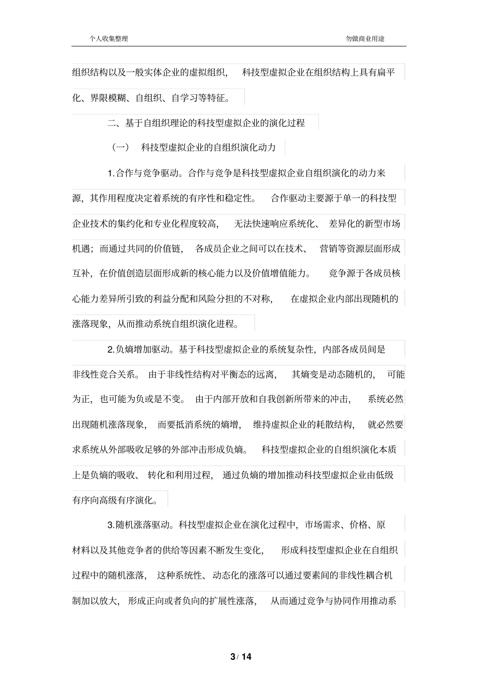 科技型虚拟公司管理制度模式研究——基于自组织理论视角_第3页