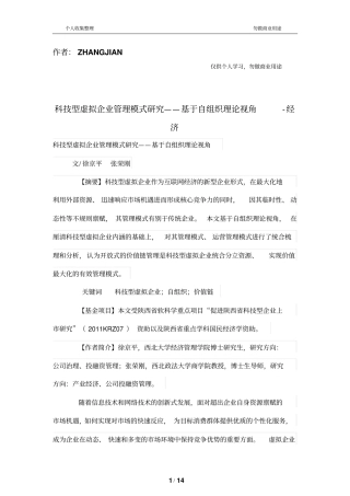 科技型虚拟公司管理制度模式研究——基于自组织理论视角