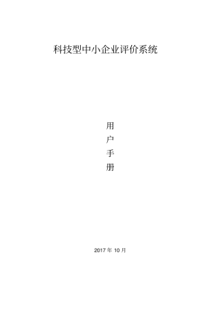 科技型中小企业评价系统用户手册企业端