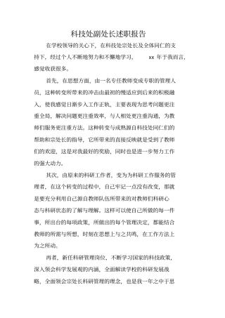 科技处副处长述职报告
