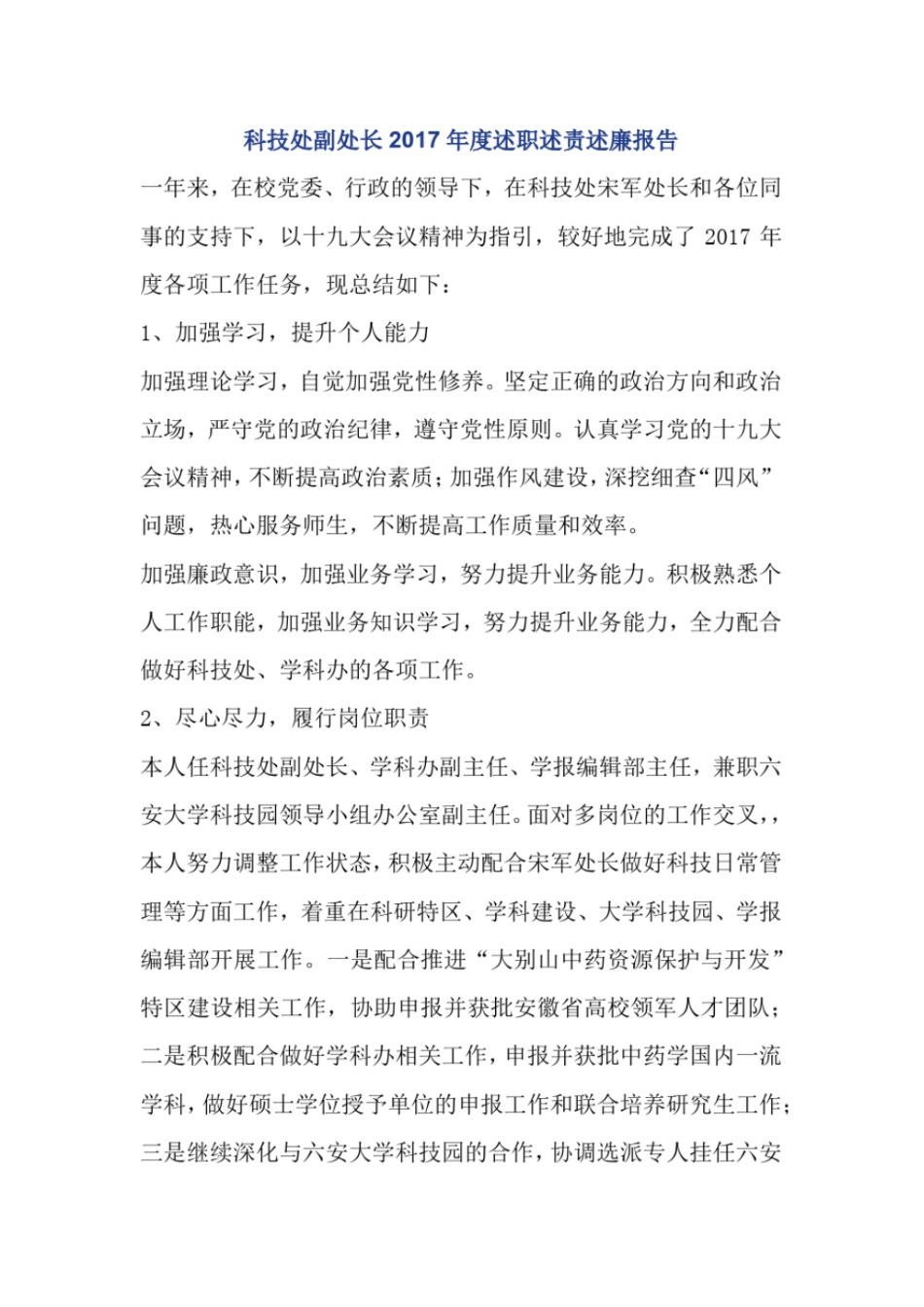 科技处副处长2017年述职述责述廉报告_第1页