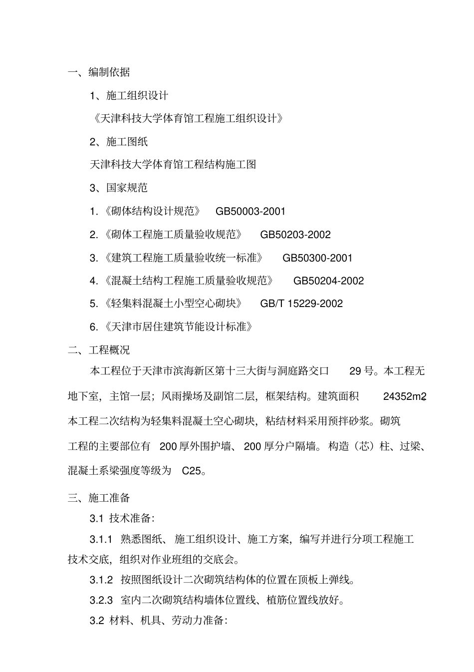 科技大学体育馆二次结构方案讲解_第1页