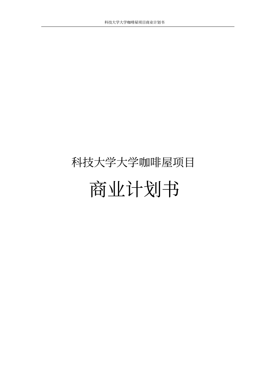 科技大学大学咖啡屋项目商业计划书_第1页