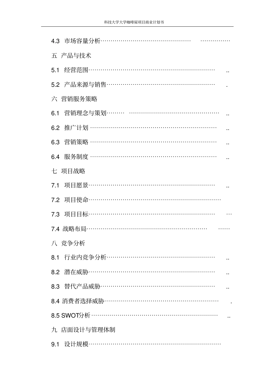 科技大学大学咖啡屋项目商业计划书_第3页