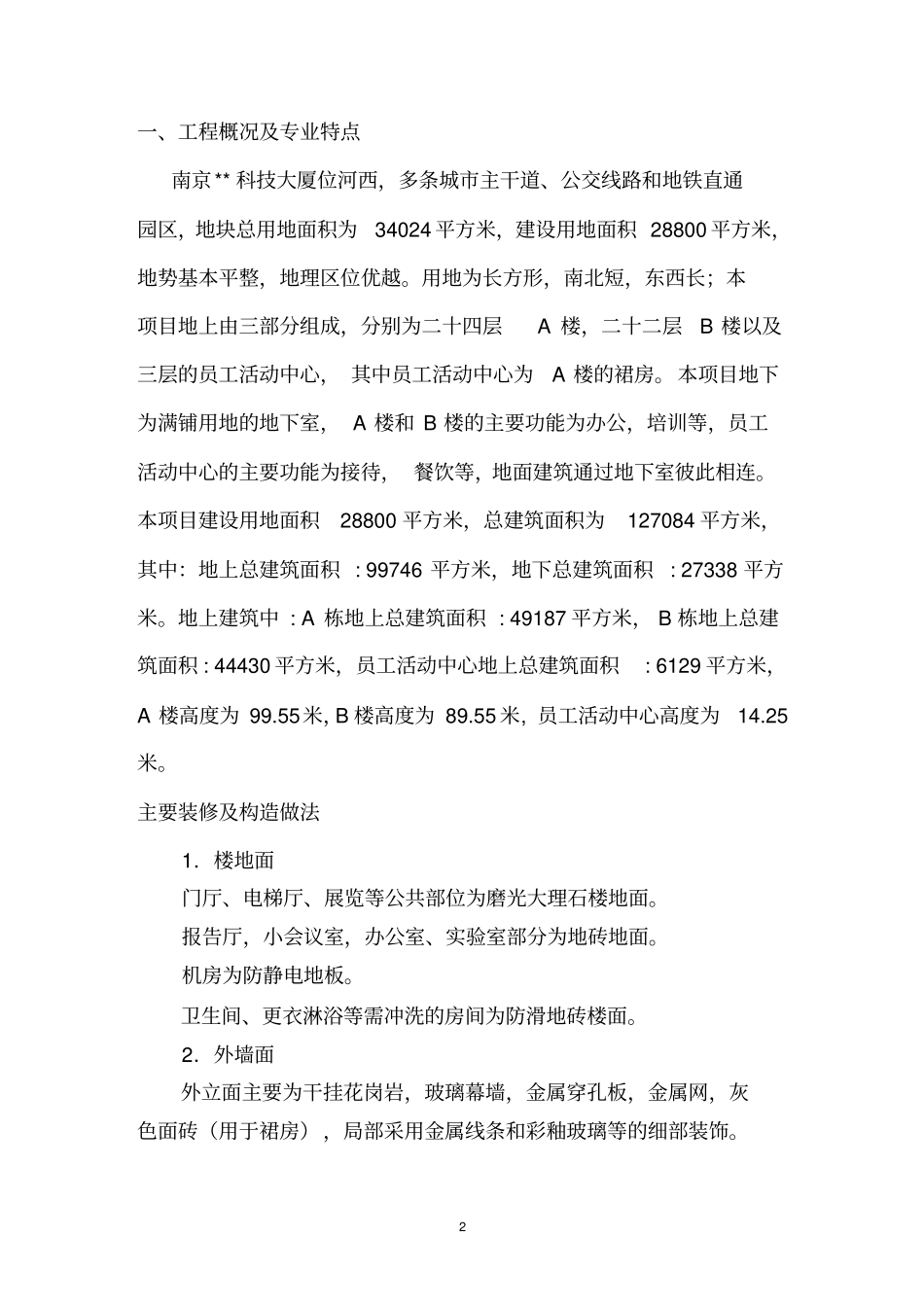 科技大厦创优质示范工程监理实施细则_第2页