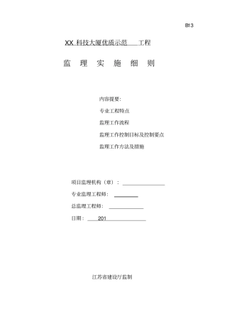 科技大厦创优质示范工程监理实施细则