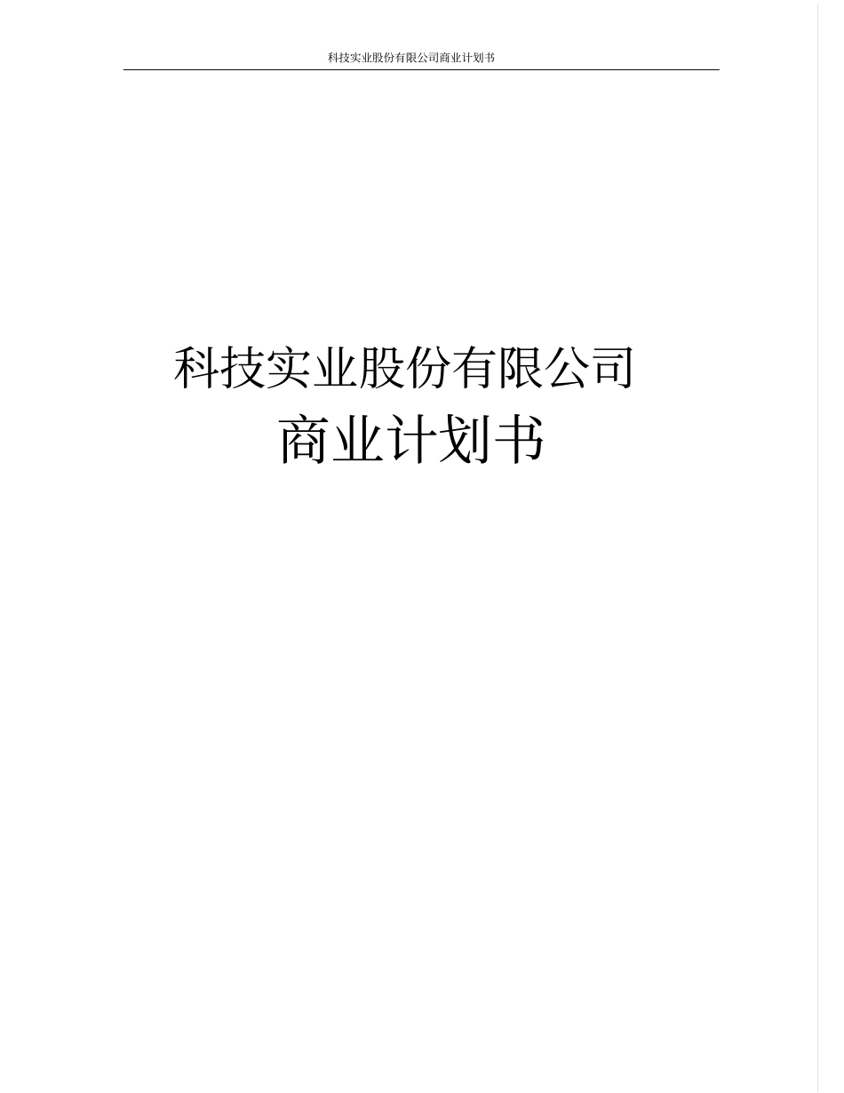 科技实业股份有限公司商业计划书_第1页