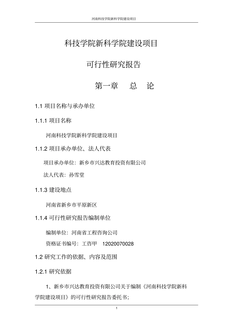 科技学院新科学院项目可行性研究报告_第1页