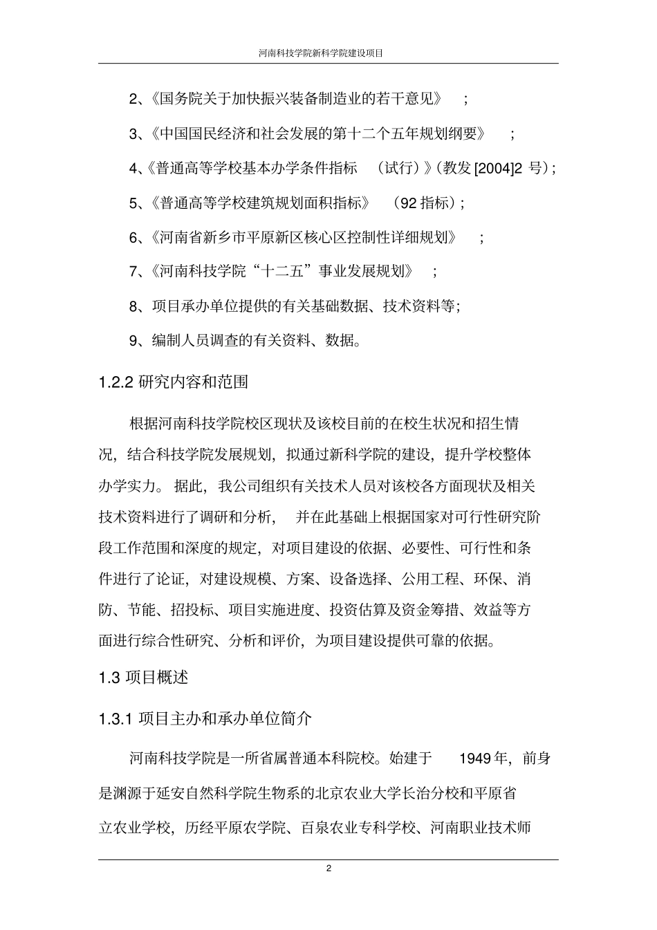 科技学院新科学院项目可行性研究报告_第2页