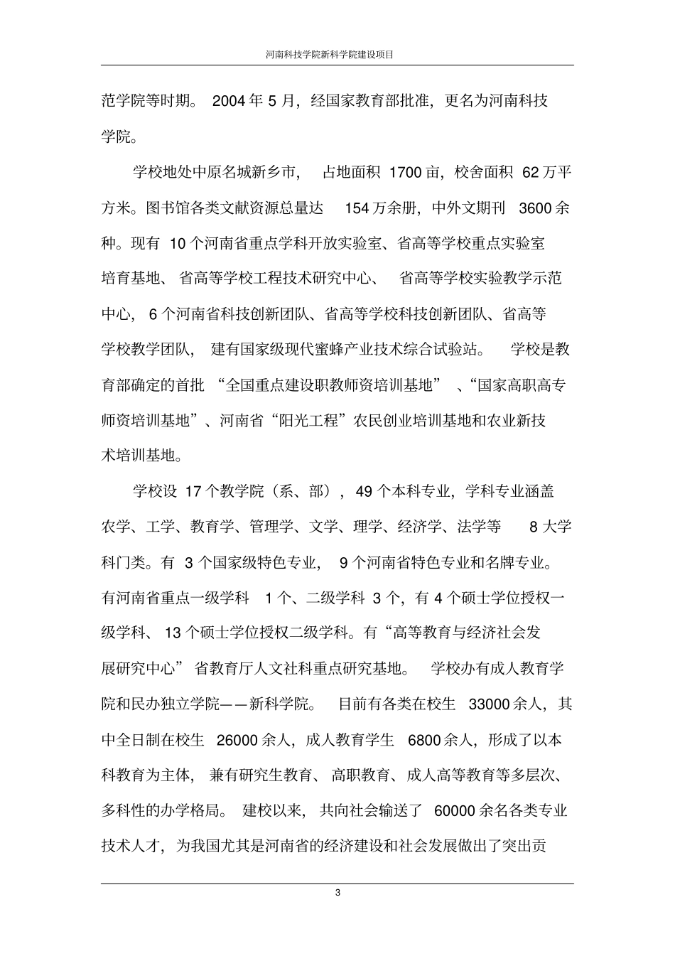 科技学院新科学院项目可行性研究报告_第3页