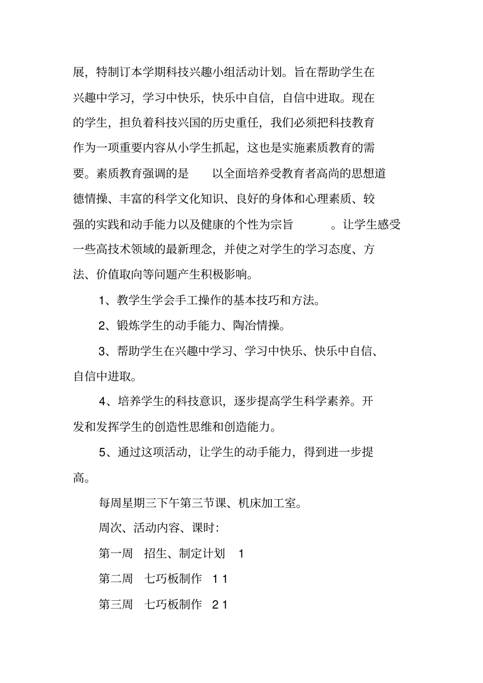 科技小制作小组活动计划_第2页