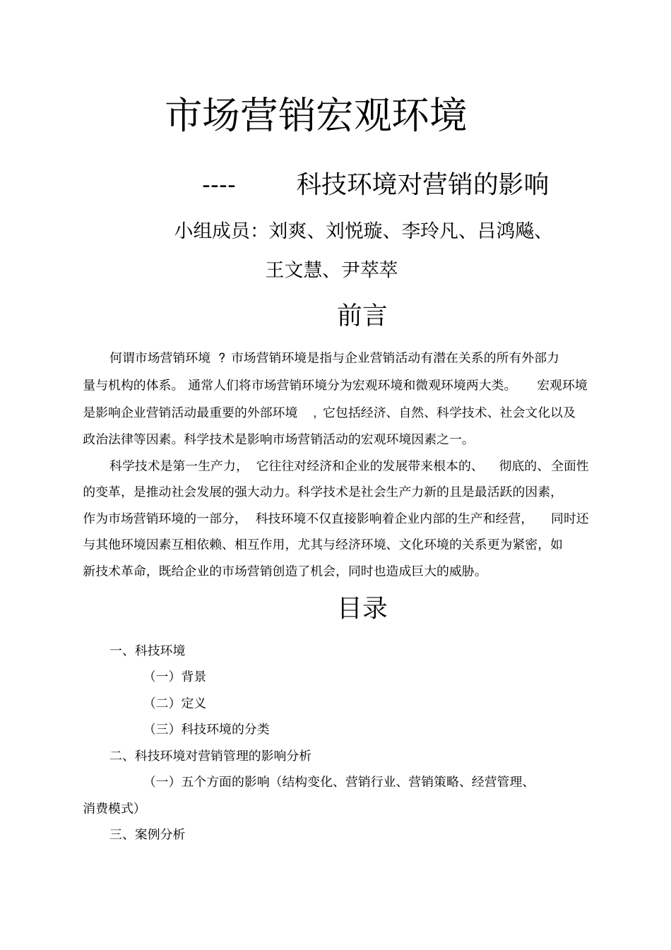 科技对营销的影响_第1页