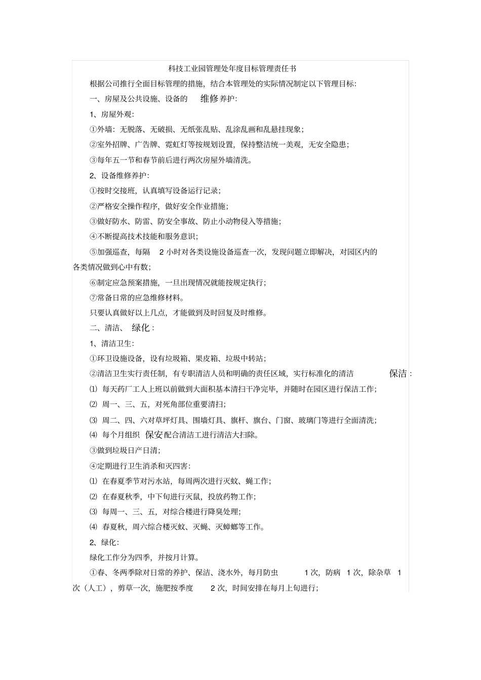 科技工业园管理处年目标管理责任书_第1页