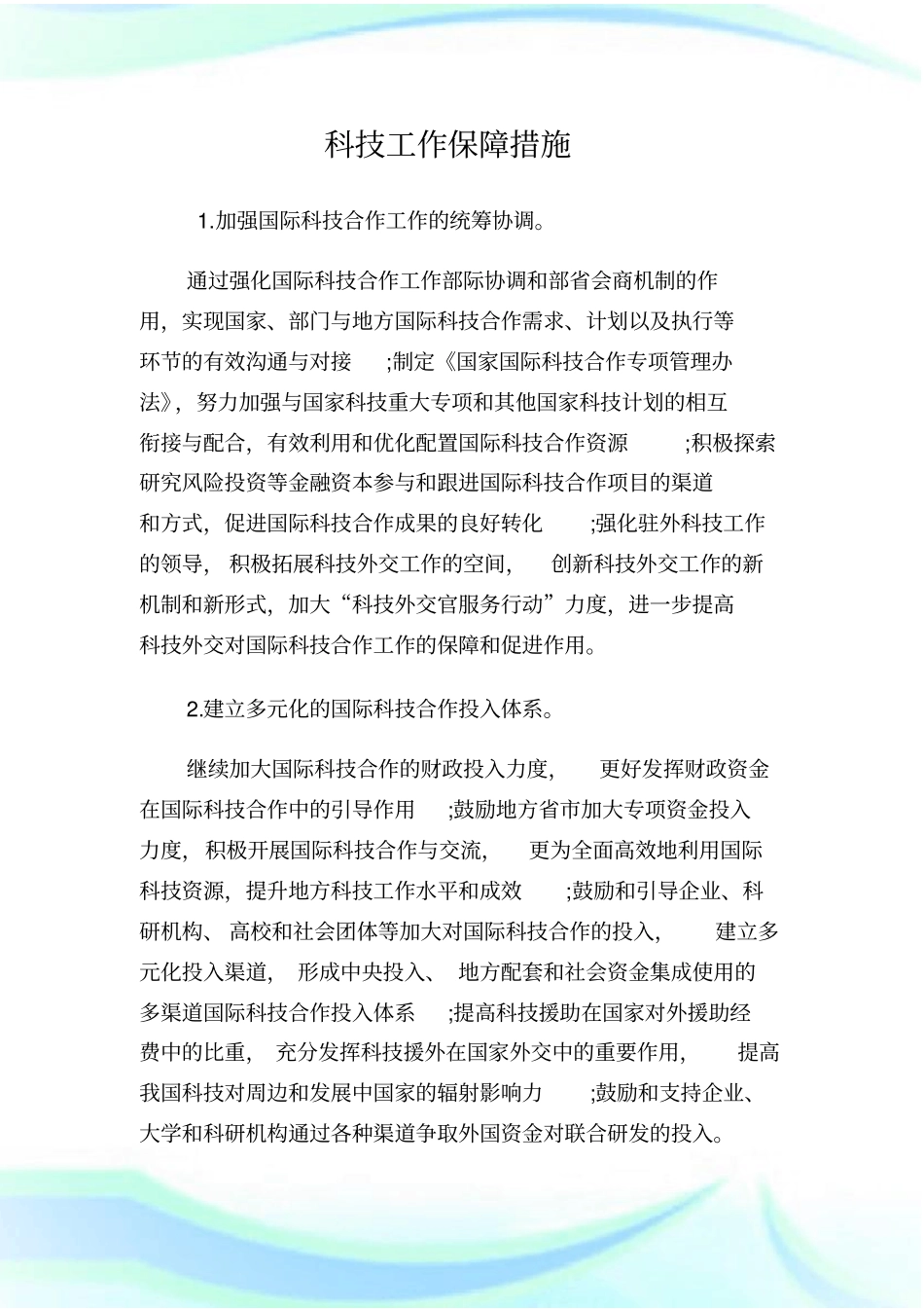 科技工作保障措施_第1页