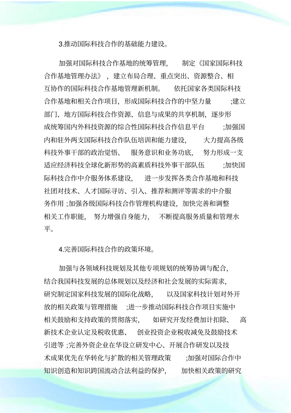 科技工作保障措施_第2页