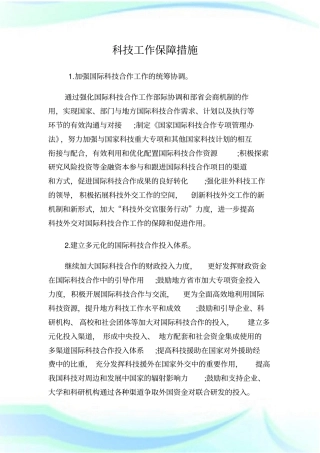 科技工作保障措施