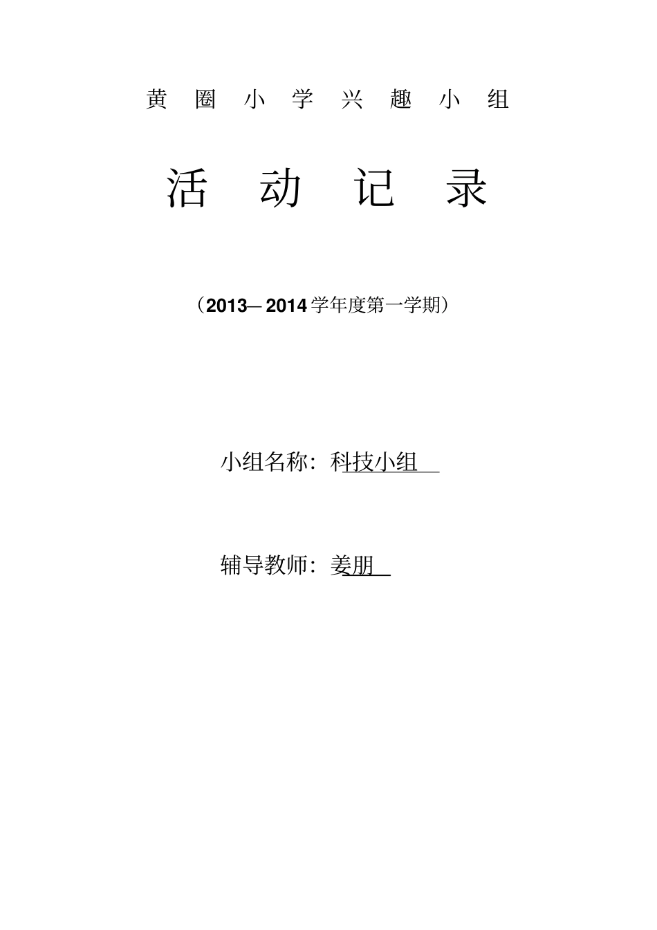 科技小组活动记录_第1页