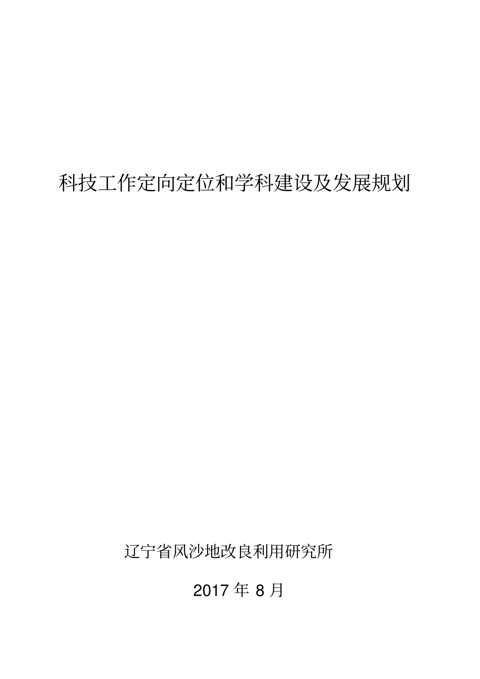 科技工作定向定位和学科建设及发展规划教材_第1页