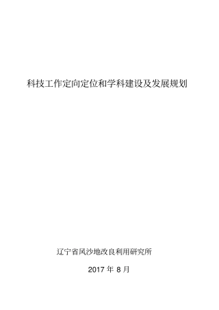 科技工作定向定位和学科建设及发展规划教材