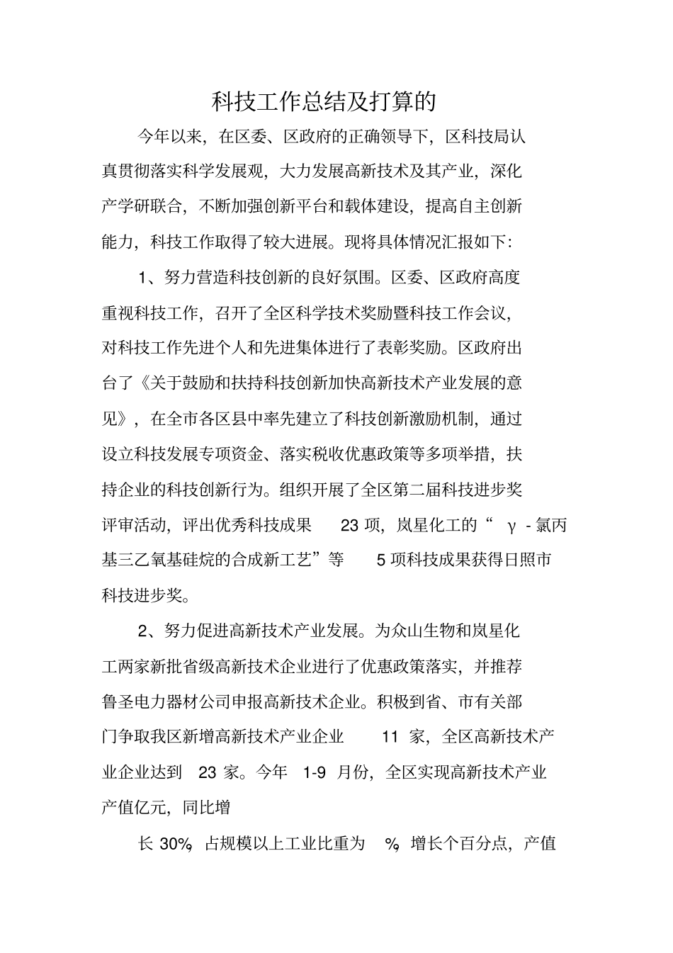 科技工作总结及打算的_第1页