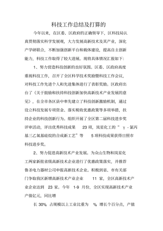 科技工作总结及打算的