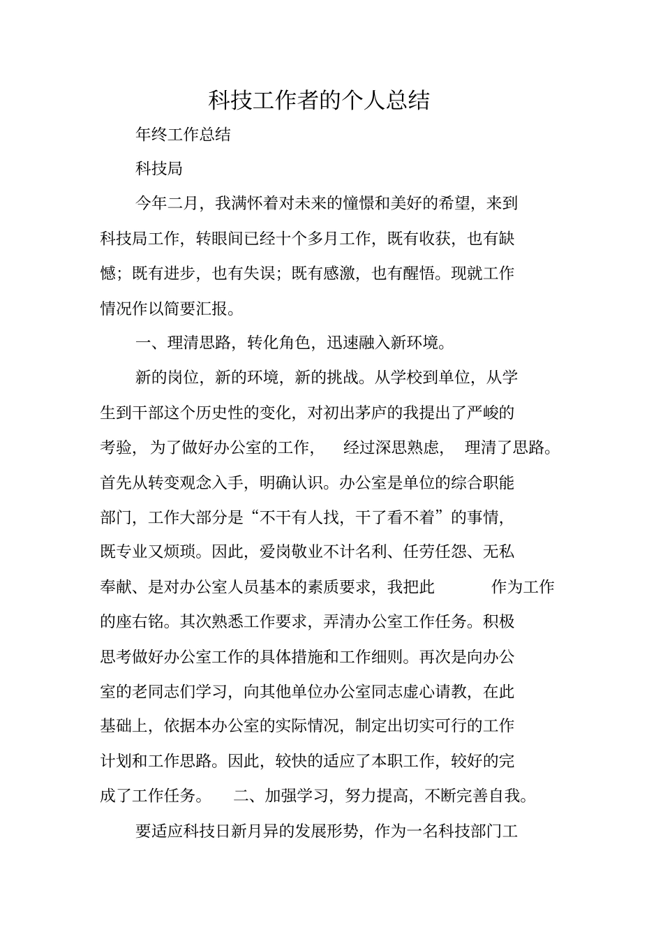 科技工作者的个人总结_第1页