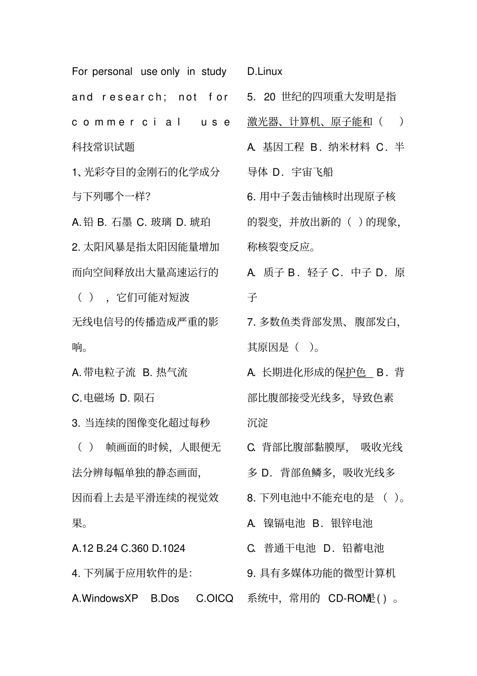 科技常识试题_第1页