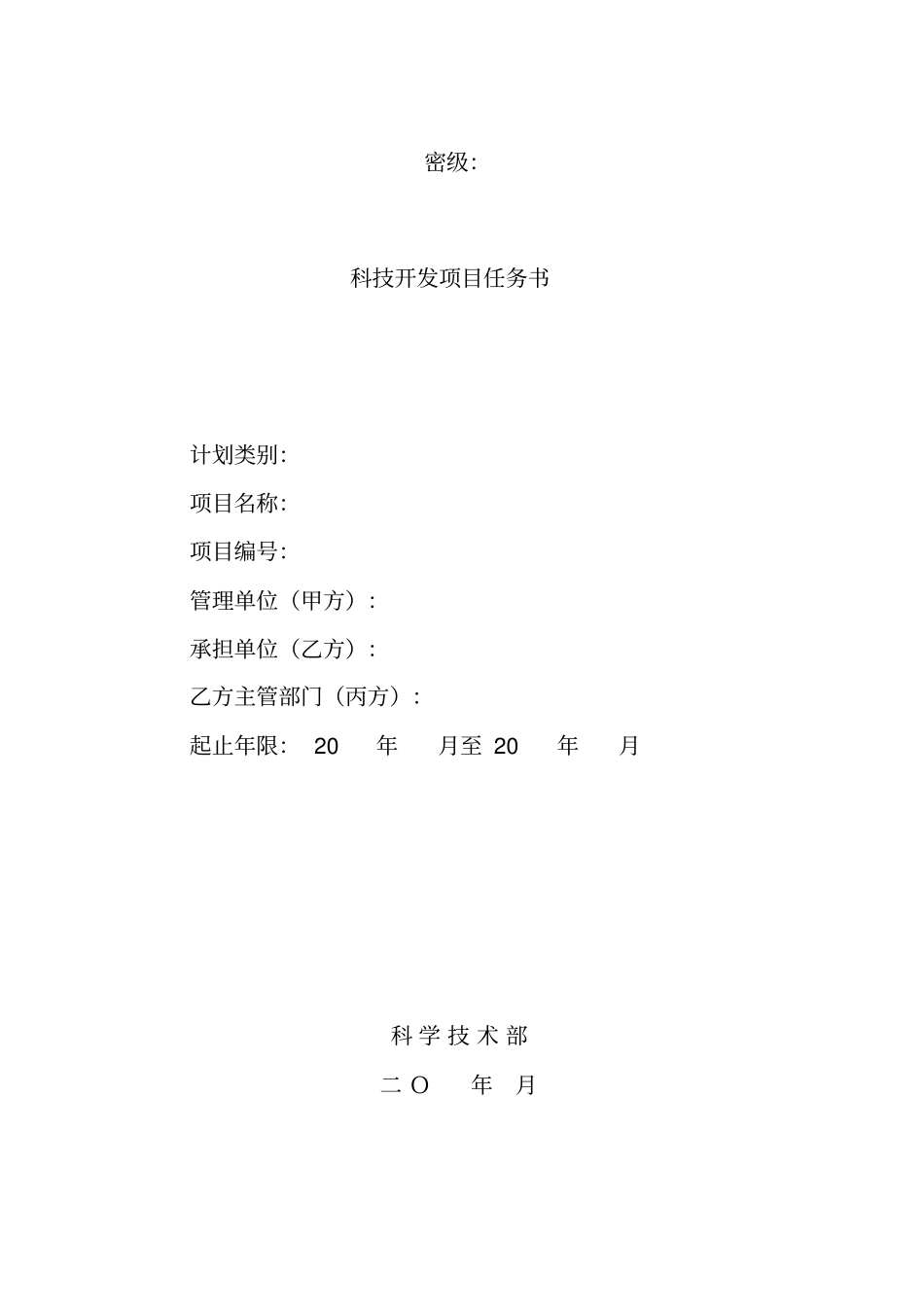 科技开发项目任务书_第1页
