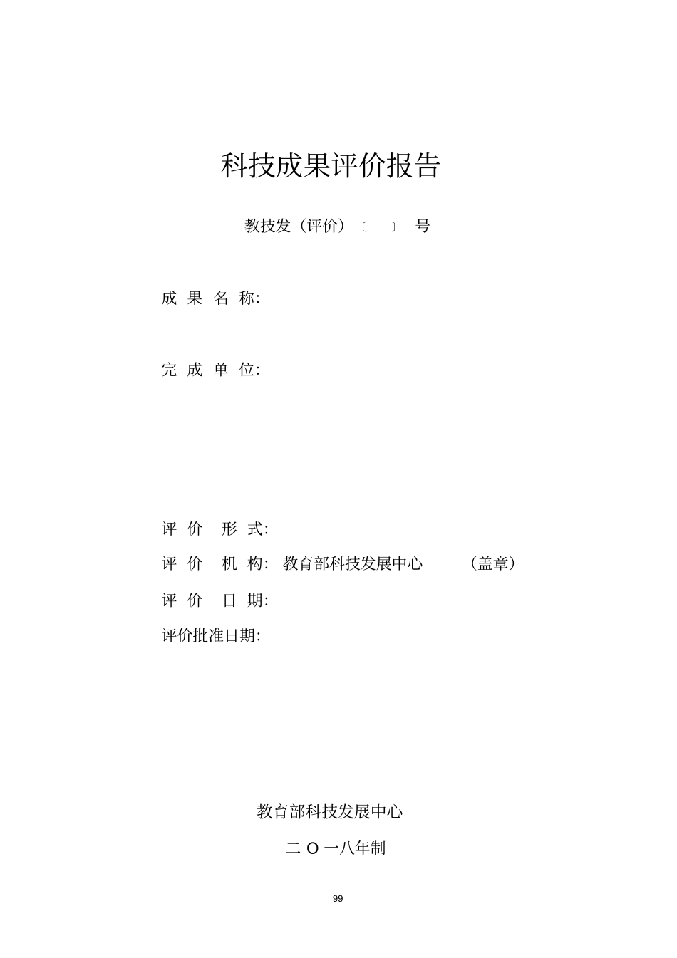 科技成果评价报告_第1页