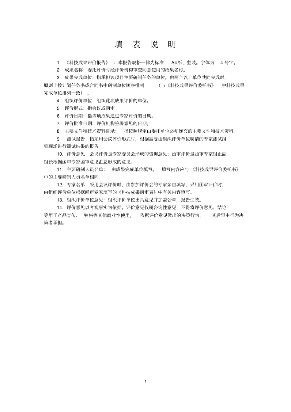 科技成果评价报告_第2页