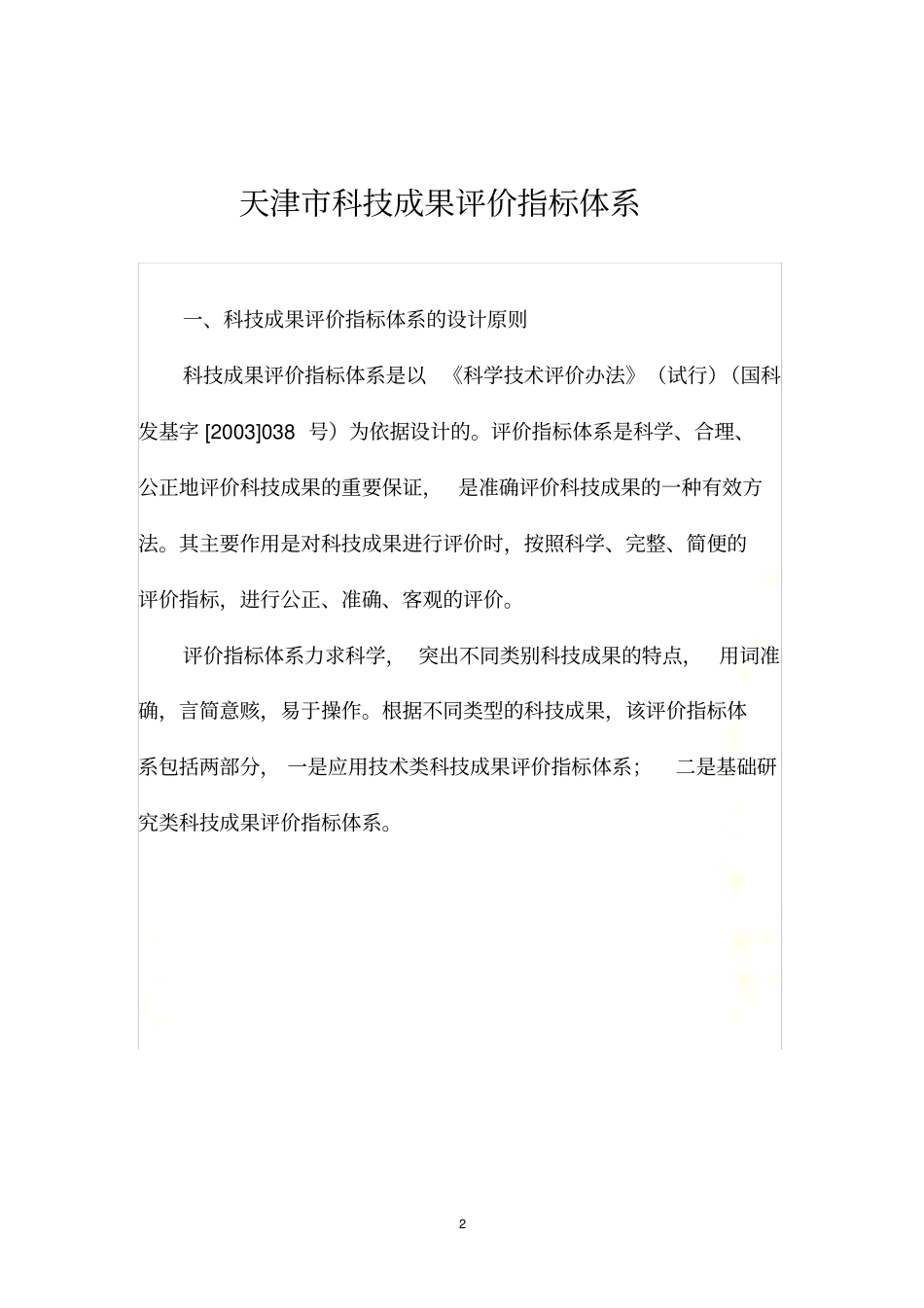 科技成果评价指标体系说明表_第2页