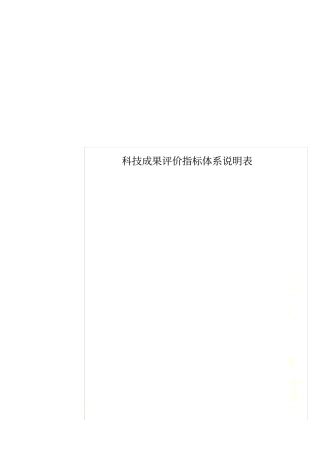 科技成果评价指标体系说明表