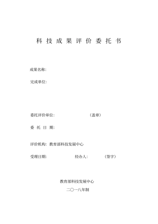 科技成果评价委托书