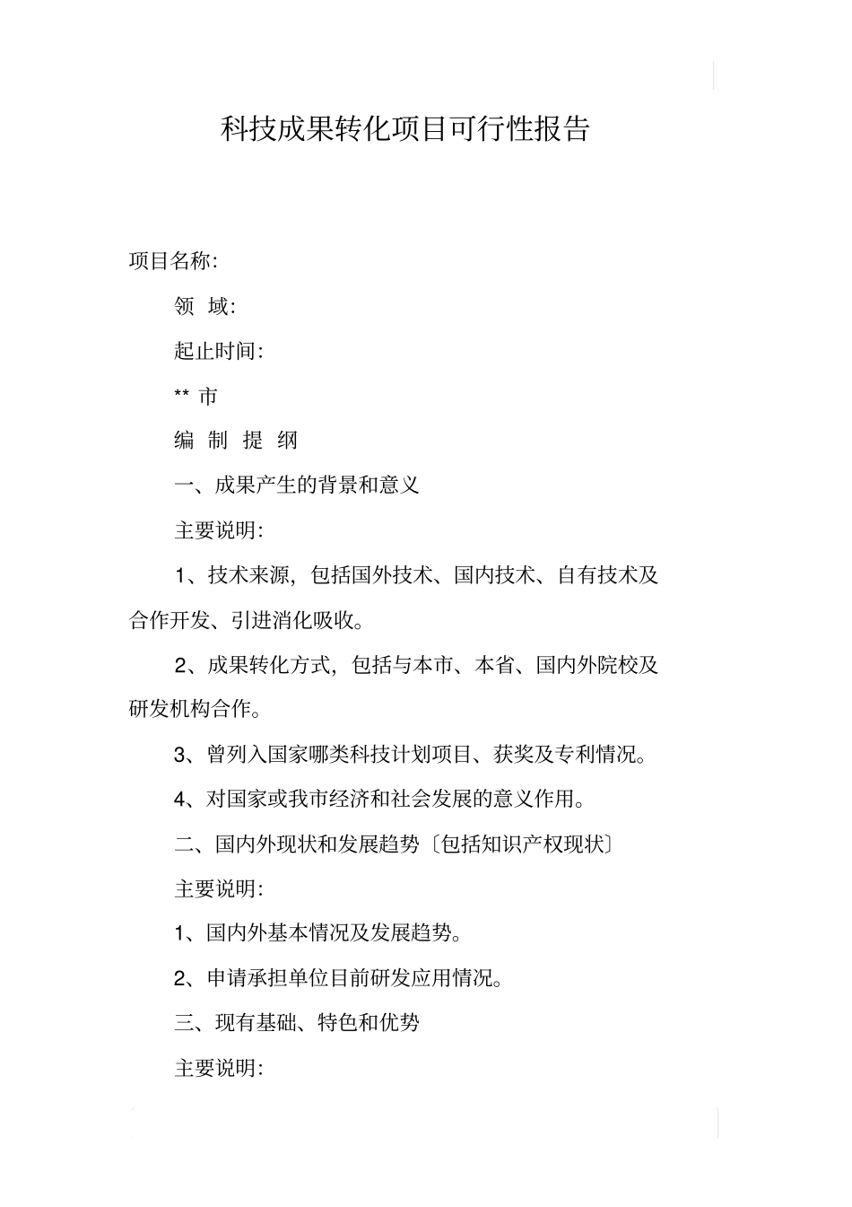 科技成果转化项目可行性报告_第1页