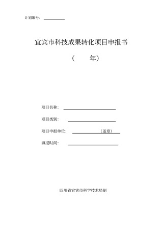 科技成果转化项目申报书