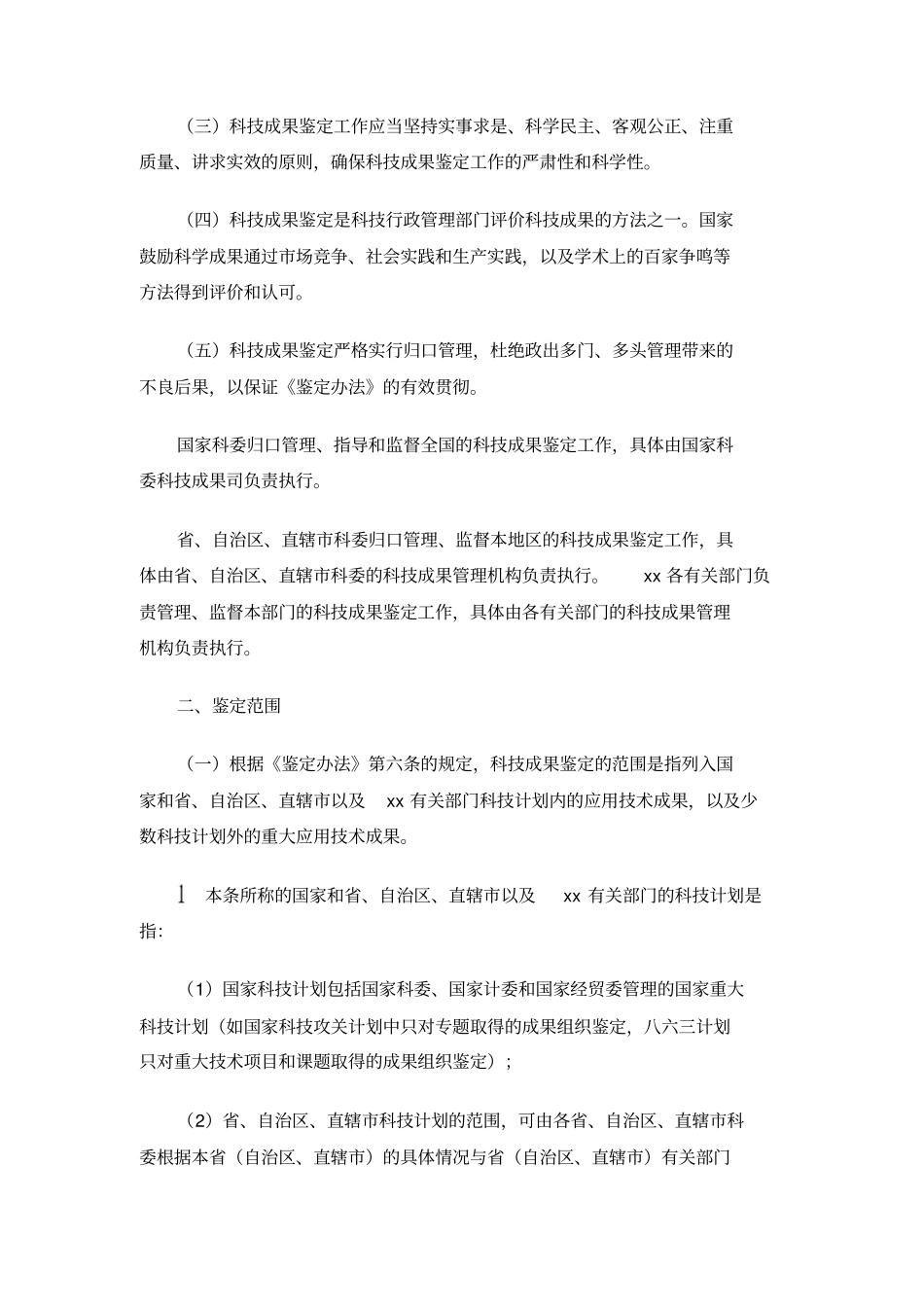 科技成果鉴定规程试行_第2页
