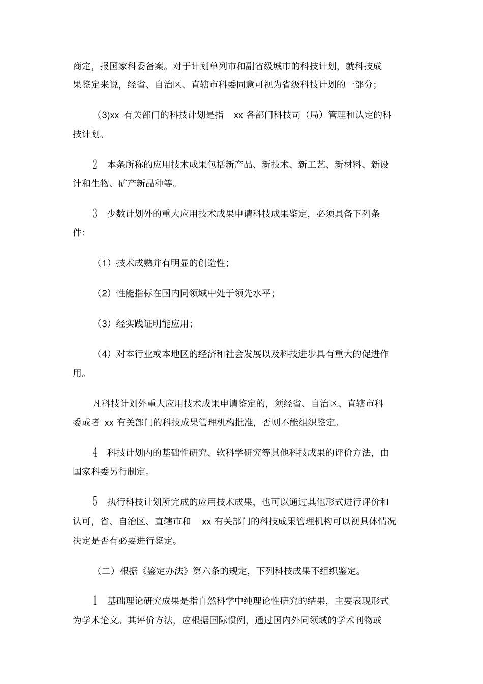 科技成果鉴定规程试行_第3页