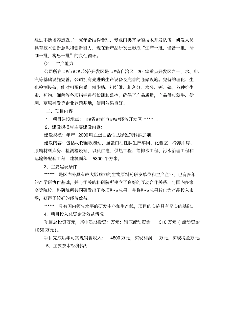 科技成果转化项目可行性研究报告_第2页