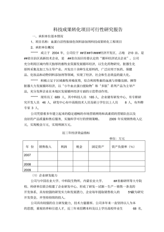科技成果转化项目可行性研究报告