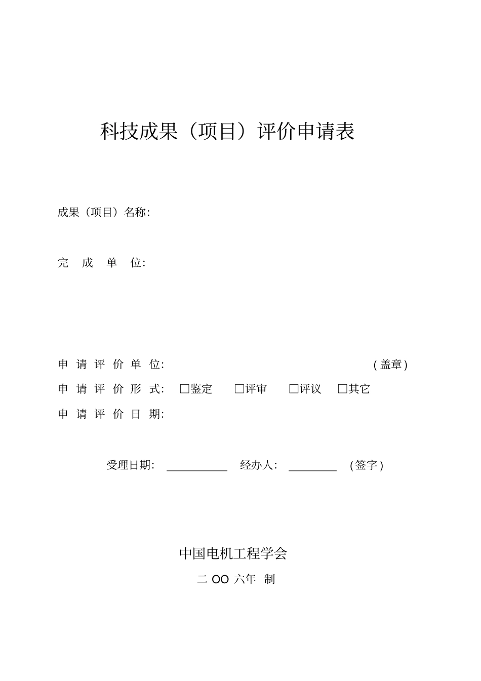 科技成果项目评价申请表_第1页