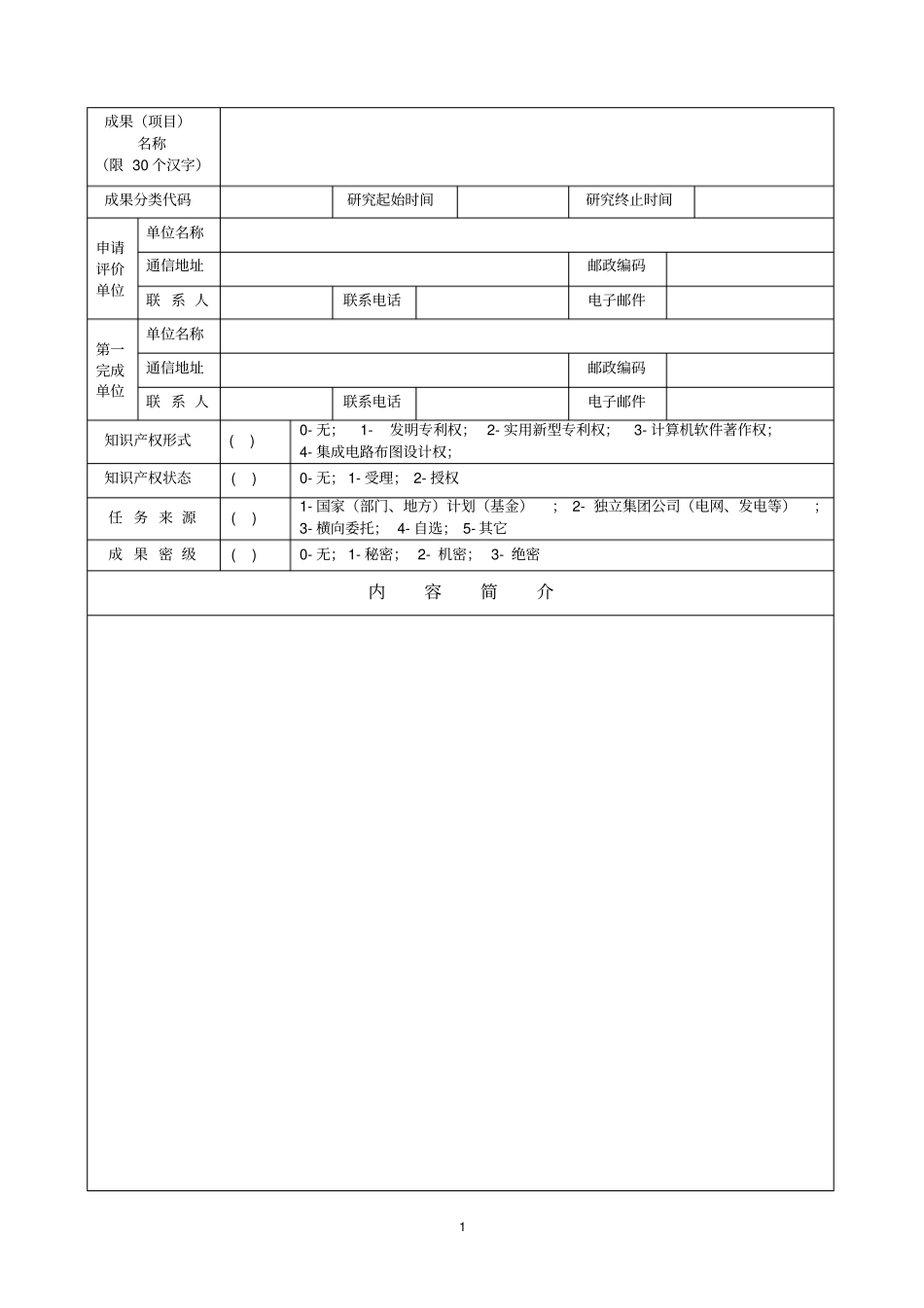 科技成果项目评价申请表_第2页