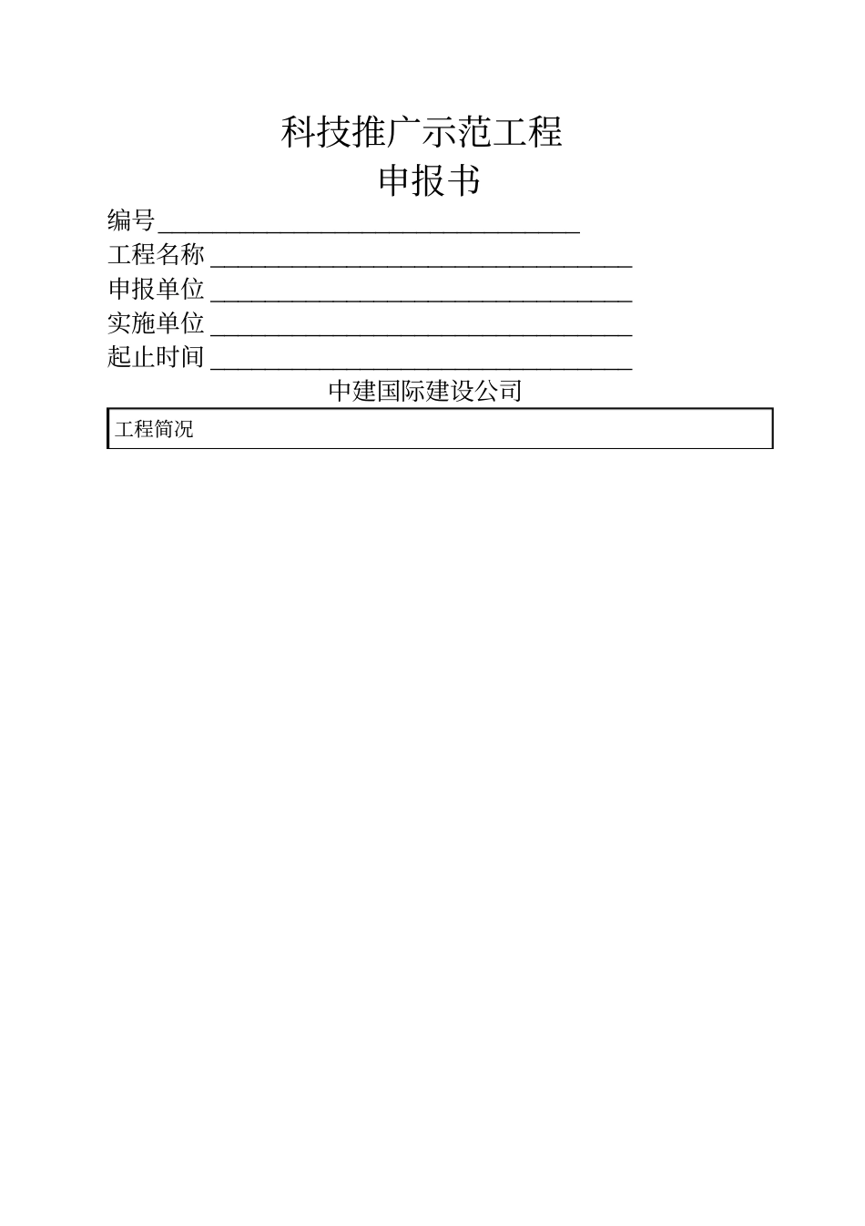 科技推广示范工程项目申报书_第1页